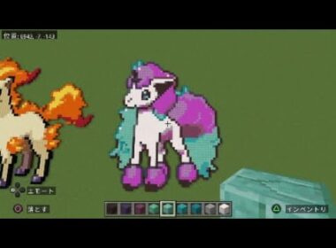 ［マイクラ］黙々とガラルポニータを作る［ポケモンドット絵］