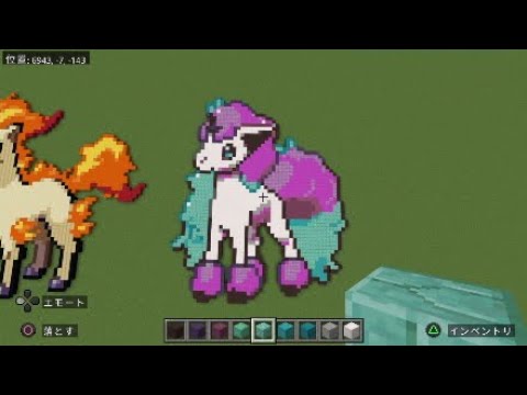 ［マイクラ］黙々とガラルポニータを作る［ポケモンドット絵］