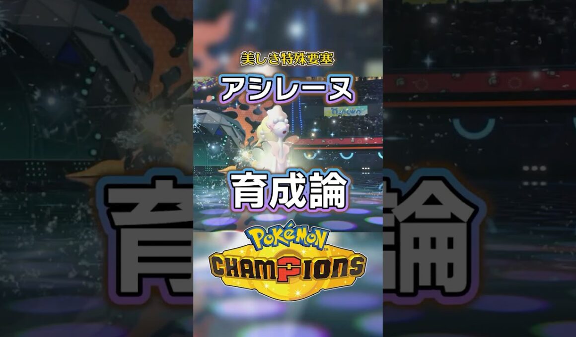 アシレーヌの育成論・おすすめ技【ポケモンチャンピオンズ】