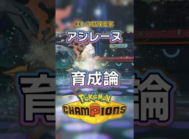 アシレーヌの育成論・おすすめ技【ポケモンチャンピオンズ】
