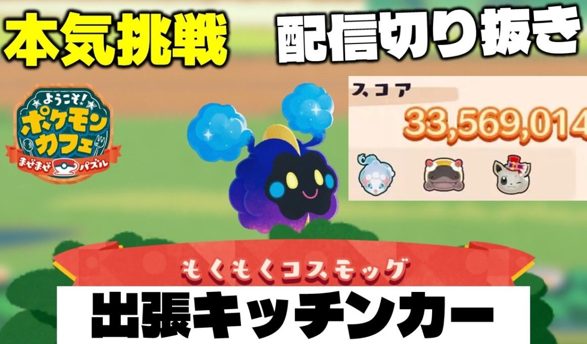 【ポケまぜ】出張キッチンカー「コスモッグ」3300万（2026/6/22）