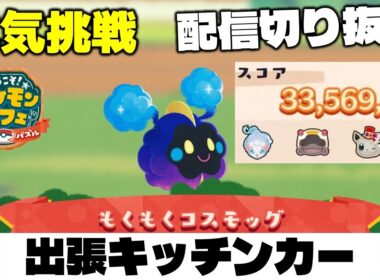 【ポケまぜ】出張キッチンカー「コスモッグ」3300万（2026/6/22）