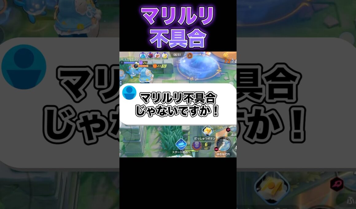 悲報マリルリ終わる#ユナイト #ポケモンユナイト