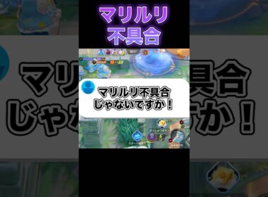 悲報マリルリ終わる#ユナイト #ポケモンユナイト