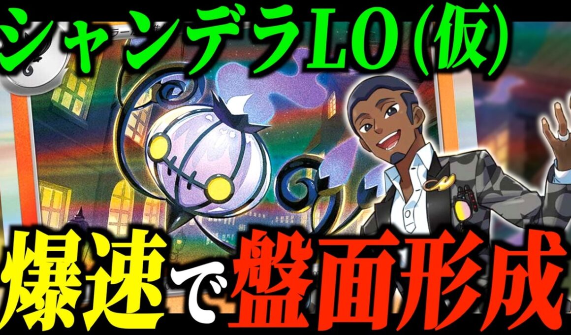 セイジさんの力でシャンデラ爆育させるぜっ【ポケカ対戦】