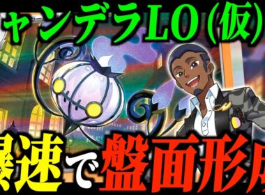 セイジさんの力でシャンデラ爆育させるぜっ【ポケカ対戦】