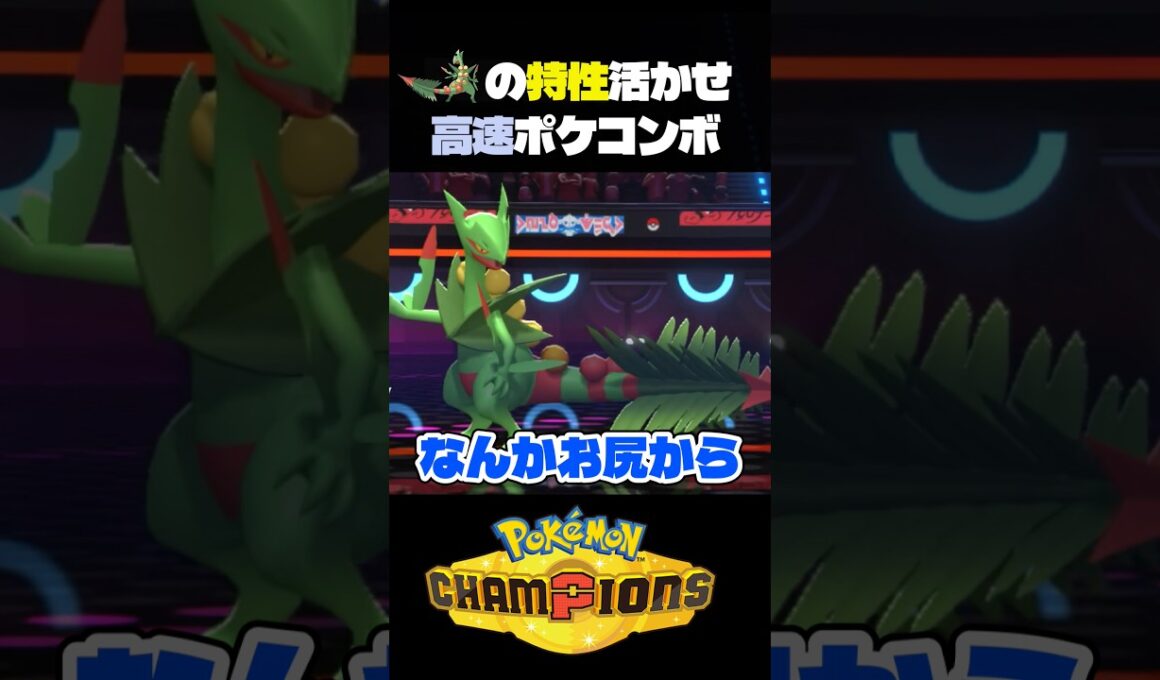 【奇襲戦術】メガジュカインとエモンガの組み合わせが止まらないw【ポケモン】#ポケモンチャンピオンズ #店長すぐ #ダブルバトル