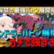 【新バトン展開】ペンドラー×メガピクシー軸のバトン展開構築がガチで強すぎるwww【#ポケモンチャンピオンズ 】