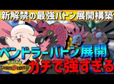【新バトン展開】ペンドラー×メガピクシー軸のバトン展開構築がガチで強すぎるwww【#ポケモンチャンピオンズ 】
