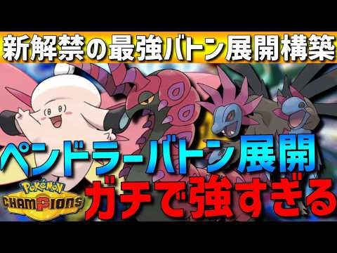 【新バトン展開】ペンドラー×メガピクシー軸のバトン展開構築がガチで強すぎるwww【#ポケモンチャンピオンズ 】