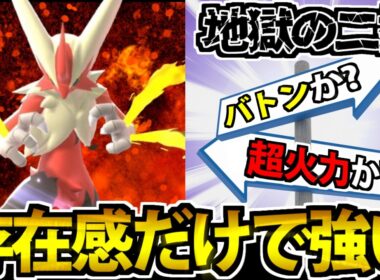 【実況】究極の2択で圧力をかける!! 「メガバシャーモ」の奇襲性能がヤバすぎる【ポケモンチャンピオンズ】