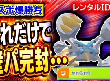 【Tier１メガ】すべての壁パにイージーウィン！！〝壁全対応メガメタグロス〟でマスボ級を爆勝ちしたので紹介します。【レンタルIDアリ／ポケモンチャンピオンズ】