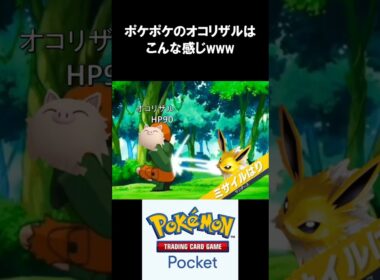 ポケポケのオコリザル #ポケポケ #オコリザル #ドМ
