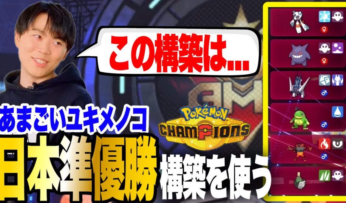 【あまごいユキメノコ】PJCSでビエラを苦しめた日本準優勝構築を使ういろは【いろっちゃんねる切り抜き】【ポケモンチャンピオンズ】