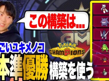 【あまごいユキメノコ】PJCSでビエラを苦しめた日本準優勝構築を使ういろは【いろっちゃんねる切り抜き】【ポケモンチャンピオンズ】
