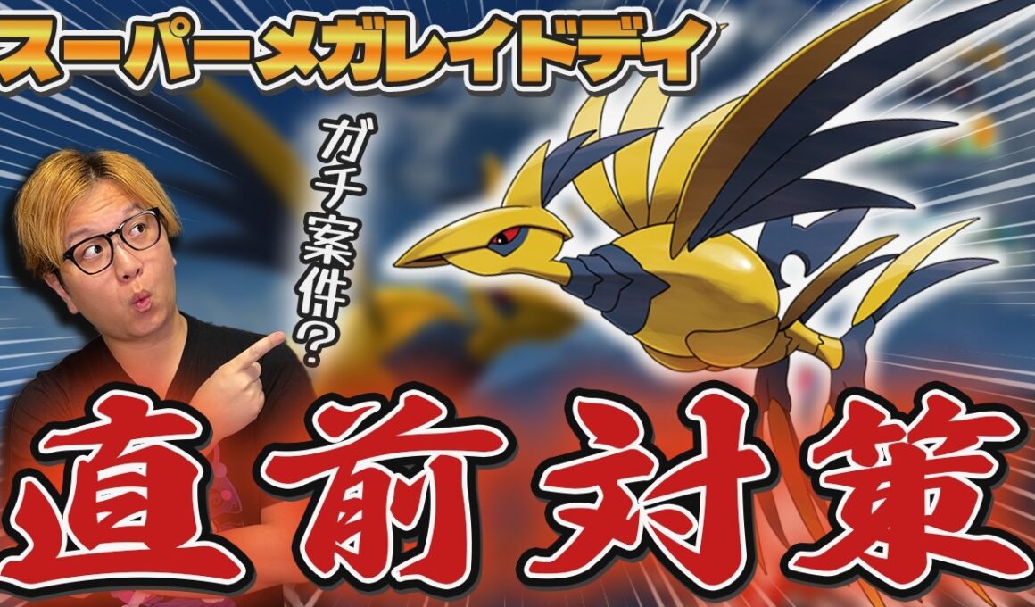 メガエアームド直前対策!!厳選はするべき?パーティは?初心者はどの程度ガチるべき?【ポケモンGO】
