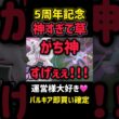 【神神神】5周年記念がこれ以上ないレベルで盛り上がることが確定した #ポケモンユナイト #パルキア