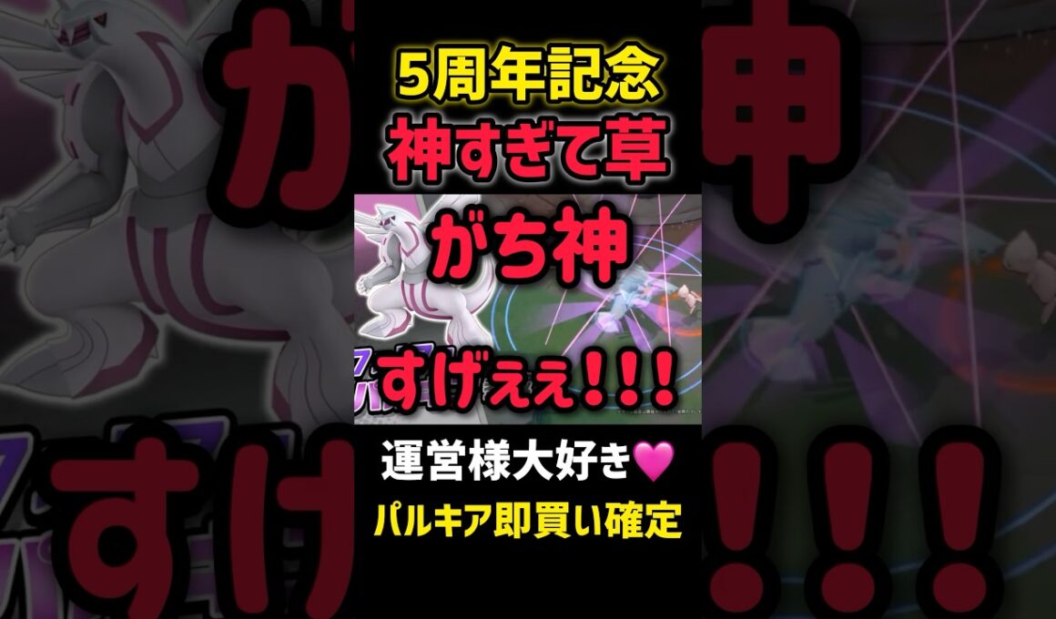 【神神神】5周年記念がこれ以上ないレベルで盛り上がることが確定した #ポケモンユナイト #パルキア