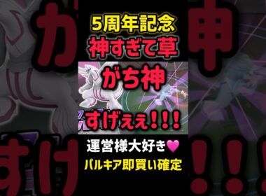 【神神神】5周年記念がこれ以上ないレベルで盛り上がることが確定した #ポケモンユナイト #パルキア