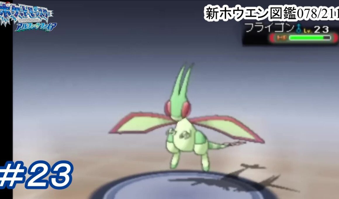 【プレイ動画】フライゴンLv23？【アルファサファイア】#23
