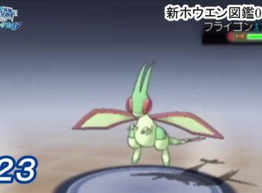 【プレイ動画】フライゴンLv23？【アルファサファイア】#23