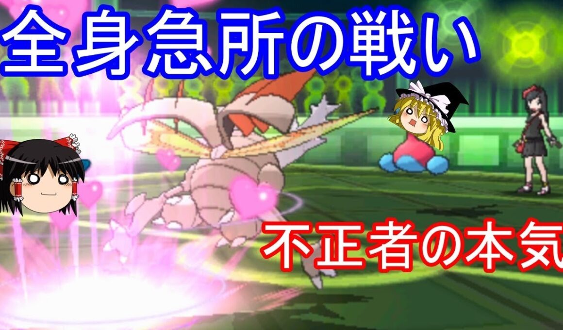 【ポケモンUSUM】全身急所の戦い【ゆっくり実況】ウルトラサン ウルトラムーン シングルレート