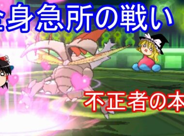 【ポケモンUSUM】全身急所の戦い【ゆっくり実況】ウルトラサン ウルトラムーン シングルレート