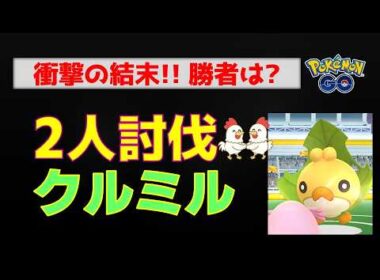 【クルミル！2人討伐】対策ポケモンはラッキー！？衝撃の結末...【ポケモンGOレイド攻略】