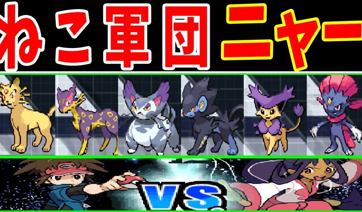ねこポケモン達でイッシュリーグを殿堂入りできるのか！？【ゆっくり実況】【ポケモンBW2】