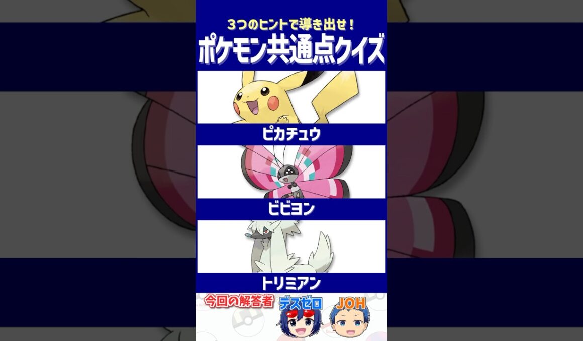 【ポケモン】プレイヤーの前に立ちはだかる昇格の壁！【共通点クイズ】#shorts #ポケモンクイズ  #dojest #ポケモンSV #ポケチャン #ピカチュウ #ビビヨン #トリミアン