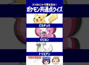【ポケモン】プレイヤーの前に立ちはだかる昇格の壁！【共通点クイズ】#shorts #ポケモンクイズ  #dojest #ポケモンSV #ポケチャン #ピカチュウ #ビビヨン #トリミアン
