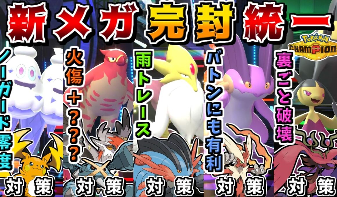 上位の新メガシンカ達を全力でメタりまくれば、相手のメガ枠を一方的に倒せるので最強説【ポケモンチャンピオンズ】【ゆっくり実況】