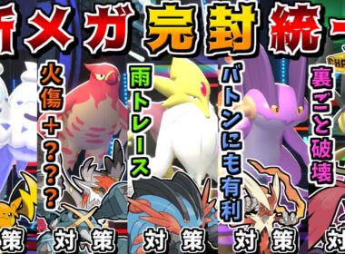 上位の新メガシンカ達を全力でメタりまくれば、相手のメガ枠を一方的に倒せるので最強説【ポケモンチャンピオンズ】【ゆっくり実況】