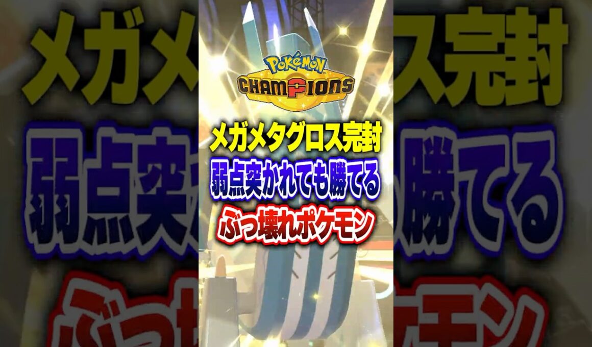 【ポケチャン】メガメタグロス完封最強ポケモン!ポケモンチャンピオンズランクマッチ初心者解説【チャンピオンズ】#ポケチャン #ポケモン #ポケモンチャンピオンズ #vtuber #shorts