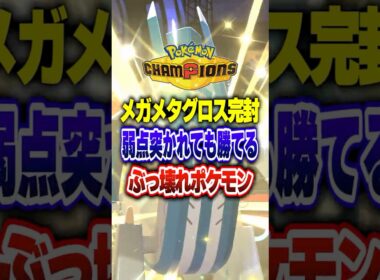 【ポケチャン】メガメタグロス完封最強ポケモン!ポケモンチャンピオンズランクマッチ初心者解説【チャンピオンズ】#ポケチャン #ポケモン #ポケモンチャンピオンズ #vtuber #shorts