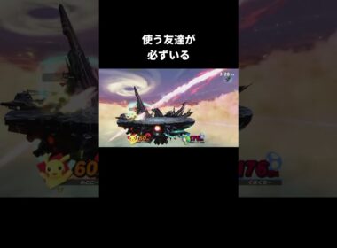 小学生の頃にいたピカチュウ使いの友達【スマブラSP】