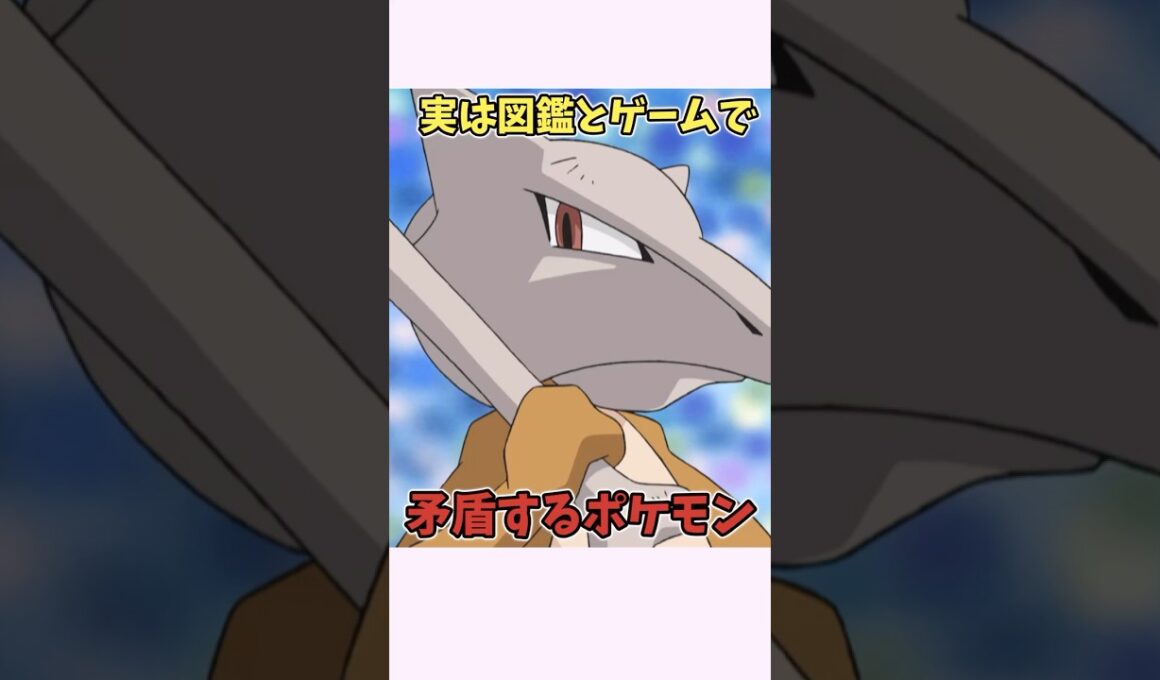 ガラガラの復讐、ゲームで不可能だった【ポケモン雑学】　#ポケモン #shorts  #切り抜き