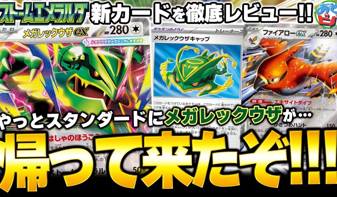 【最新情報】遂に！！やっと！！！『メガレックウザ』がポケカに帰って来たあああああぁぁぁぁぁぁ！！！！まさかの無色タイプでの復活で全俺が泣いた【ストームエメラルダ】【ポケカ/ポケモンカード】