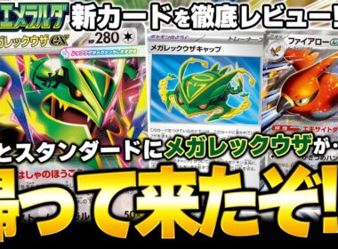 【最新情報】遂に！！やっと！！！『メガレックウザ』がポケカに帰って来たあああああぁぁぁぁぁぁ！！！！まさかの無色タイプでの復活で全俺が泣いた【ストームエメラルダ】【ポケカ/ポケモンカード】