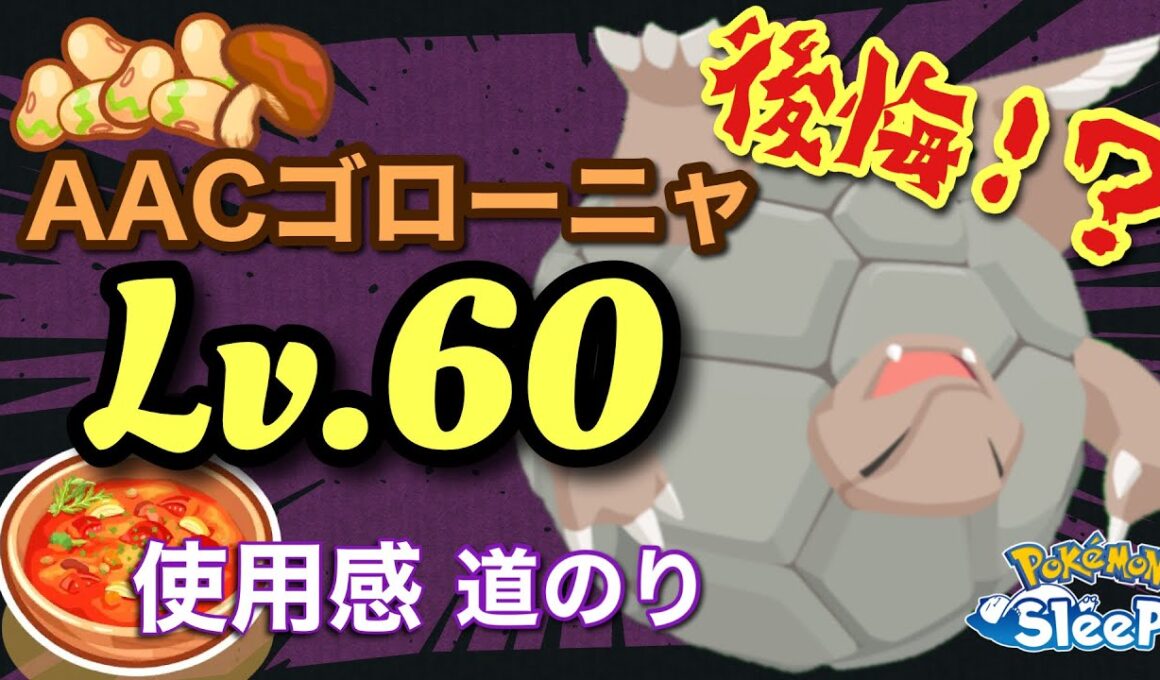 【ポケスリ】AAからAACにして本当に良かったのか？Lv.60AACゴローニャの育てた道のり、使用感、教訓を伝えます！【Lv.60シリーズ】
