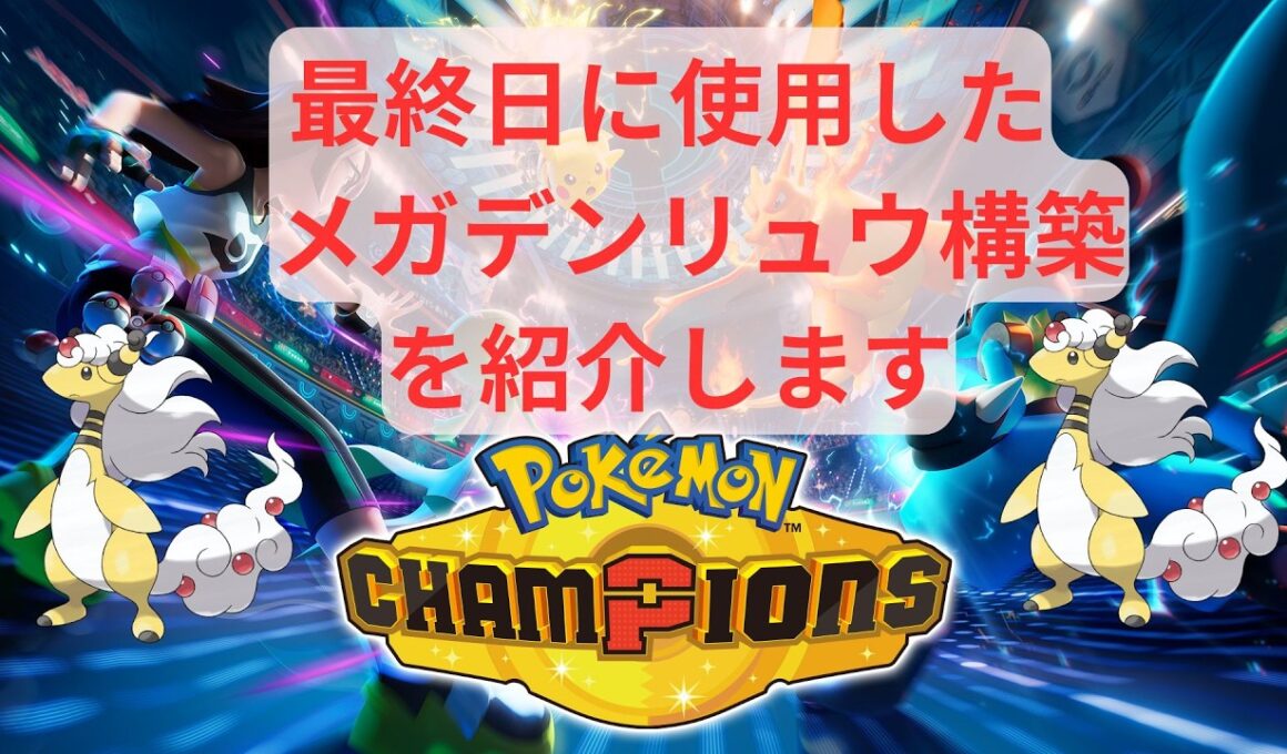 【ポケモンチャンピオンズ】 ついに完成！メガデンリュウ構築の個人的最適解を紹介します【実況】