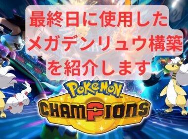 【ポケモンチャンピオンズ】 ついに完成！メガデンリュウ構築の個人的最適解を紹介します【実況】