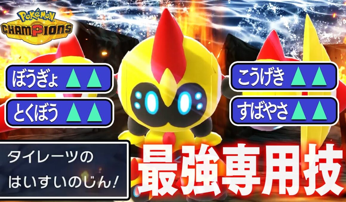『メガタイレーツ』←最強専用技があるのに何故か誰も使ってない件【ポケモンチャンピオンズ】