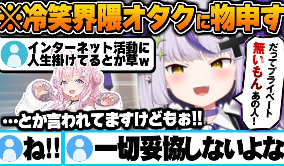 配信活動に人生を掛けてる同期に対してXで最近見かける冷笑オタクに物申すラプ様【博衣こより ラプラスダークネス ホロライブ 切り抜き Vtuber】