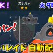 乱獲OK！スナバァ色違いレイド自動配布会！【ポケモンSV】