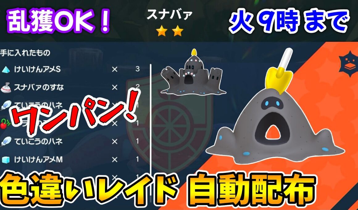 乱獲OK！スナバァ色違いレイド自動配布会！【ポケモンSV】