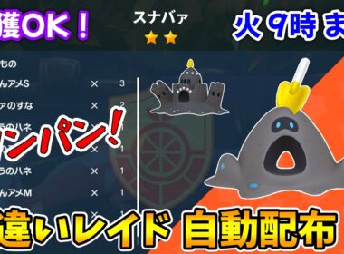 乱獲OK！スナバァ色違いレイド自動配布会！【ポケモンSV】