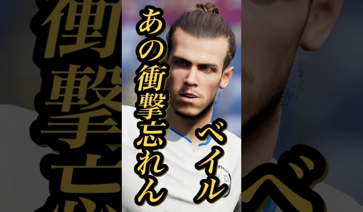 【特別実況】eFootball 現在登場中 New Year 2025 Epicガチャ 『ベイル』BigTime 特別実況 紹介【エピック/ブースター/イーフト】