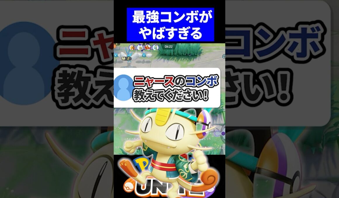 【知らないと弱い】必修レベルのニャース最強コンボがやばすぎる！【ポケモンユナイト 】