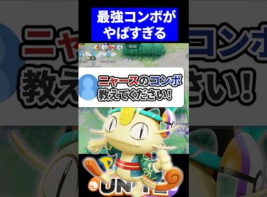 【知らないと弱い】必修レベルのニャース最強コンボがやばすぎる！【ポケモンユナイト 】
